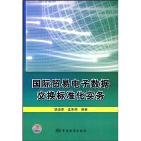 Immagine del venditore per standardization of electronic data interchange in international trade practices(Chinese Edition) venduto da liu xing