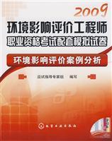 Imagen del vendedor de 2009 environmental impact assessment engineer professional qualification exam papers supporting simulation: environmental impact assessment case studies(Chinese Edition) a la venta por liu xing