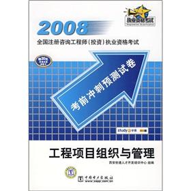 Immagine del venditore per Project Organization and Management (2008 National Register of investment consulting engineers predict sprint qualification exam examination papers)(Chinese Edition) venduto da liu xing