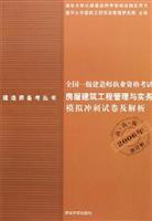 Immagine del venditore per national level Qualification Examination housing construction project management and construction practices and the analytical simulation sprint papers(Chinese Edition) venduto da liu xing