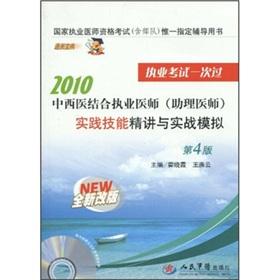 Seller image for 2010 Integrative Medicine practitioner (physician assistant) practice skills. succinctly and combat simulation. licensing examination once for sale by liu xing