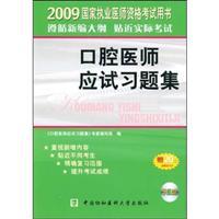 Immagine del venditore per 2009 dentist exam problem sets (2009 National Medical Licensing Examination Practice with the book) (VCD disc comes with a $ 20 card is a free study) venduto da liu xing