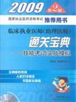 Immagine del venditore per 2009 clinical practitioner (physician assistant) clearance Collection: skills test combat simulation (2nd Edition) (National Medical Licensing Examination Recommended Practice with the book) (with CD-ROM 1)(Chinese Edition) venduto da liu xing