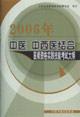 Immagine del venditore per 2006 Chinese Medicine. Integrative Medicine Physician Medical Licensing Examination Outline (practical skills test portion)(Chinese Edition) venduto da liu xing