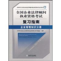 Immagine del venditore per National Corporate Counsel Licensing Exam Review Guide: Enterprise Knowledge Management Volume(Chinese Edition) venduto da liu xing