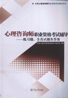 Seller image for counselors vocational qualifications in counseling: exercises. all real questions and answers(Chinese Edition) for sale by liu xing