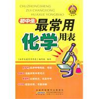 Imagen del vendedor de junior high school students most commonly used Chemical tables(Chinese Edition) a la venta por liu xing