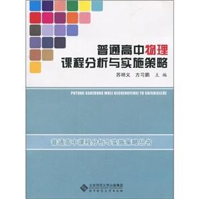 Seller image for high school physics course analysis and implementation strategy(Chinese Edition) for sale by liu xing