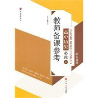 Image du vendeur pour required high school history 1 - with PEP - teacher preparation. reference(Chinese Edition) mis en vente par liu xing