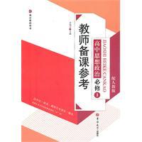 Image du vendeur pour high ideological and political compulsory 1 - with people Education Edition - teacher preparation. reference(Chinese Edition) mis en vente par liu xing