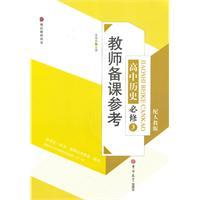 Image du vendeur pour high school history required 3 - with PEP - teacher preparation. reference(Chinese Edition) mis en vente par liu xing