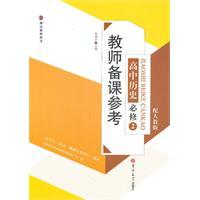 Image du vendeur pour high school history compulsory 2 - with PEP - teacher preparation. reference(Chinese Edition) mis en vente par liu xing