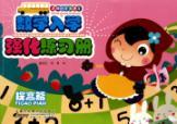 Immagine del venditore per math workbooks to strengthen school - famous train elementary school - improve articles(Chinese Edition) venduto da liu xing