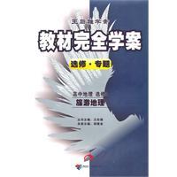 Imagen del vendedor de High School Geography Elective 3 - fully study the case materials - Wang Houxiong case study - an elective. Thematic tourism geography(Chinese Edition) a la venta por liu xing