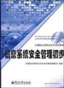 Seller image for Information System Security Management Initial(Chinese Edition) for sale by liu xing