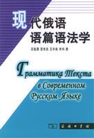 Imagen del vendedor de modern Russian discourse grammar(Chinese Edition) a la venta por liu xing