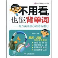 Imagen del vendedor de do not see. but also back word: special eight English core words listened and took notes(Chinese Edition) a la venta por liu xing