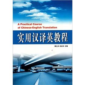 Immagine del venditore per Practical Chinese-English tutorial (20038)(Chinese Edition) venduto da liu xing