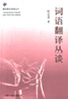 Imagen del vendedor de Translation Theory and Practice Series - word translation Cong Tan(Chinese Edition) a la venta por liu xing