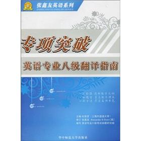 Image du vendeur pour TEM8 translation guide: practical theory papers articles mis en vente par liu xing