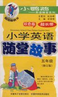 Seller image for support tape 1: Primary English quiz story. Fifth grade (revised edition)(Chinese Edition) for sale by liu xing