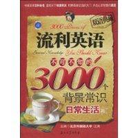 Seller image for fluent English should know the 3000 background knowledge: everyday articles(Chinese Edition) for sale by liu xing