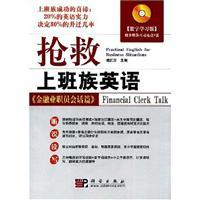 Immagine del venditore per rescue workers English: finance staff session papers(Chinese Edition) venduto da liu xing