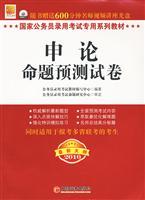 Image du vendeur pour 2010- application papers on the proposition forecast - New Outline - giving 600 minutes with the book CD-ROM video lectures teacher(Chinese Edition) mis en vente par liu xing