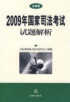 Seller image for 2009 National Judicial Examination questions resolved - Legal Edition(Chinese Edition) for sale by liu xing