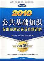 Seller image for public basic knowledge of standard papers and Zhenti Detailed forecast: 2010 new outline(Chinese Edition) for sale by liu xing