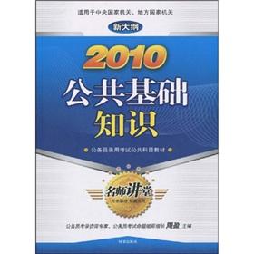 Seller image for 2010- public basic knowledge - the new program(Chinese Edition) for sale by liu xing