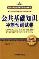 Seller image for New civil service recruitment examination textbooks for the country: 2009 National General version: public basic knowledge of sprint forecast papers(Chinese Edition) for sale by liu xing