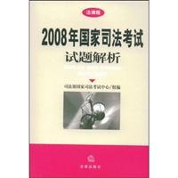 Seller image for 2008 National Judicial Examination item analysis(Chinese Edition) for sale by liu xing