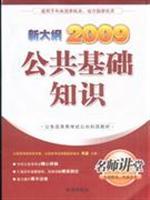 Seller image for 2009 public basic knowledge of the new program(Chinese Edition) for sale by liu xing