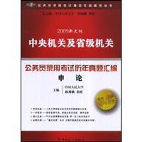 Image du vendeur pour 2009 new outline the central authorities and provincial authorities compilation of civil service entrance examinations Studies Management application on(Chinese Edition) mis en vente par liu xing