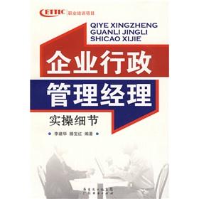 Immagine del venditore per business practical operation of the administrative manager of the details(Chinese Edition) venduto da liu xing