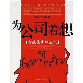 Imagen del vendedor de sake for the company: to create good professional person(Chinese Edition) a la venta por liu xing