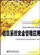 Seller image for information system security management application(Chinese Edition) for sale by liu xing