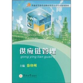 Imagen del vendedor de Supply Chain Management (Advanced application-oriented training program materials)(Chinese Edition) a la venta por liu xing