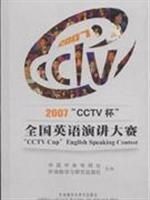 Image du vendeur pour 2007 CCTV Cup National English Speaking Competition(Chinese Edition) mis en vente par liu xing
