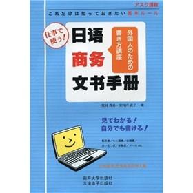 Seller image for Japanese Business Writing Manual(Chinese Edition) for sale by liu xing