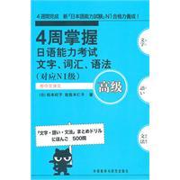 Image du vendeur pour 4 weeks to master the Japanese Language Proficiency Test text. vocabulary. Grammar Advanced (corresponding to the N1 level)(Chinese Edition) mis en vente par liu xing