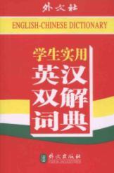 Seller image for students practical English-Chinese dictionary for sale by liu xing