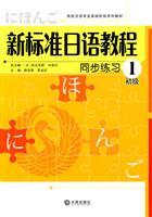 Seller image for sync tutorial to practice the new standard Japanese junior 1(Chinese Edition) for sale by liu xing