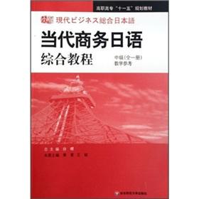 Imagen del vendedor de Intermediate (all a) Education Reference - Contemporary Business Japanese comprehensive tutorial teaching reference books - (with CD)(Chinese Edition) a la venta por liu xing