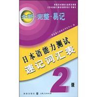 Immagine del venditore per Japanese Language Proficiency Test shorthand glossary -2 level(Chinese Edition) venduto da liu xing