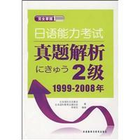 Image du vendeur pour Japanese Language Proficiency Test Zhenti resolution: 2: 1999 ~ 2008(Chinese Edition) mis en vente par liu xing