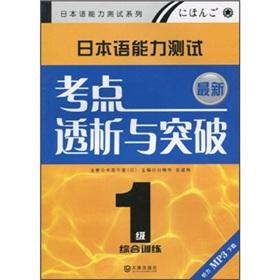 Image du vendeur pour Japanese language proficiency test a new test center dialysis and breakthrough: integrated training(Chinese Edition) mis en vente par liu xing