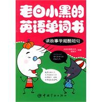 Immagine del venditore per white black old English word book - read the story of learning cool phrases(Chinese Edition) venduto da liu xing