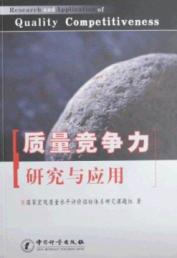 Imagen del vendedor de quality competitiveness research and application(Chinese Edition) a la venta por liu xing